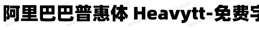 阿里巴巴普惠体 Heavytt字体转换